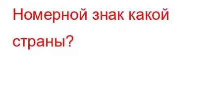 Номерной знак какой страны?